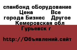 спанбонд оБорудование  › Цена ­ 100 - Все города Бизнес » Другое   . Кемеровская обл.,Гурьевск г.